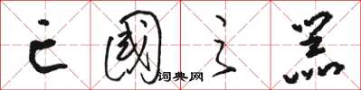 骆恒光亡国之器草书怎么写