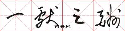 骆恒光一献三酬草书怎么写