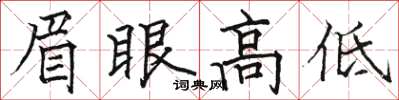 骆恒光眉眼高低楷书怎么写