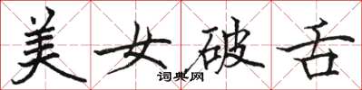 骆恒光美女破舌楷书怎么写