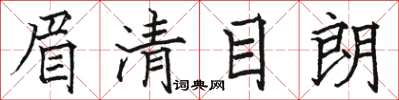 骆恒光眉清目朗楷书怎么写
