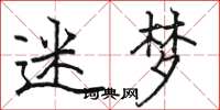 骆恒光迷梦楷书怎么写