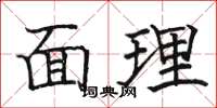 骆恒光面理楷书怎么写