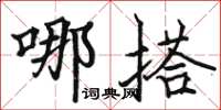 骆恒光哪搭楷书怎么写