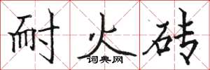 骆恒光耐火砖楷书怎么写