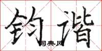 骆恒光钧谐楷书怎么写