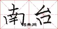 骆恒光南台楷书怎么写