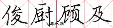 骆恒光俊厨顾及楷书怎么写