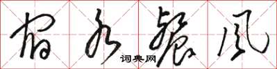 骆恒光宿水餐风草书怎么写