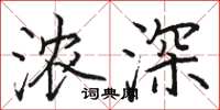 骆恒光浓深楷书怎么写