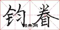 骆恒光钧眷楷书怎么写