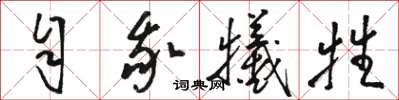 骆恒光自我牺牲草书怎么写