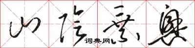 骆恒光山阴乘兴草书怎么写