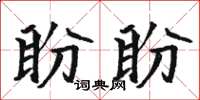 骆恒光盼盼楷书怎么写