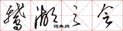 骆恒光鹅湖之会草书怎么写