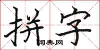 骆恒光拼字楷书怎么写