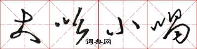 骆恒光大吆小喝草书怎么写