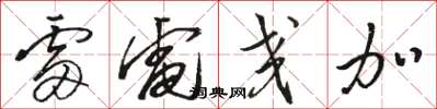 骆恒光雷电交加草书怎么写