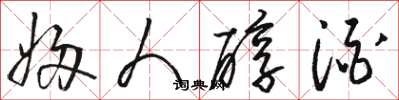 骆恒光妇人醇酒草书怎么写