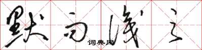 骆恒光默而识之草书怎么写
