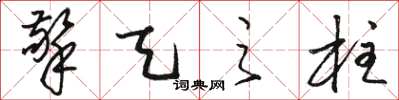 骆恒光擎天之柱草书怎么写