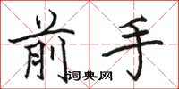 骆恒光前手楷书怎么写