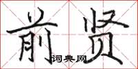 骆恒光前贤楷书怎么写