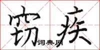 骆恒光窃疾楷书怎么写