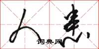 骆恒光人患草书怎么写