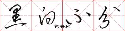 骆恒光黑白不分草书怎么写