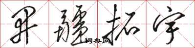 骆恒光开疆拓宇草书怎么写