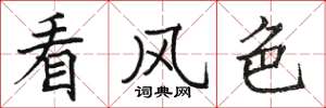 骆恒光看风色楷书怎么写