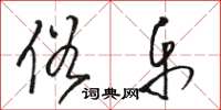 骆恒光俗乐草书怎么写