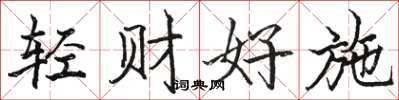 骆恒光轻财好施楷书怎么写