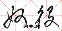 骆恒光奴役草书怎么写