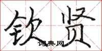 骆恒光钦贤楷书怎么写