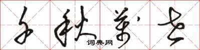 骆恒光千秋万世草书怎么写