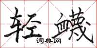 骆恒光轻衊楷书怎么写