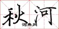 骆恒光秋河楷书怎么写