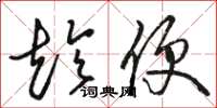 骆恒光趁便草书怎么写