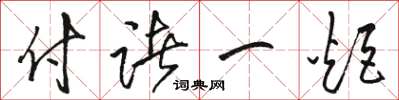 骆恒光付诸一炬草书怎么写