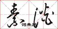 骆恒光素淡草书怎么写