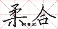 骆恒光柔合楷书怎么写