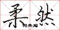 骆恒光柔然楷书怎么写