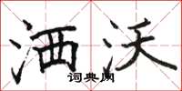 骆恒光洒沃楷书怎么写