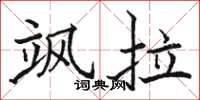 骆恒光飒拉楷书怎么写