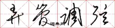 骆恒光弄管调弦草书怎么写