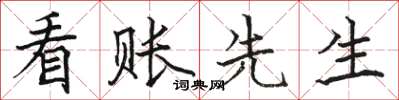骆恒光看账先生楷书怎么写