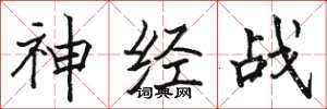骆恒光神经战楷书怎么写