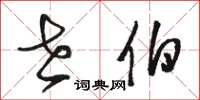 骆恒光世伯草书怎么写
